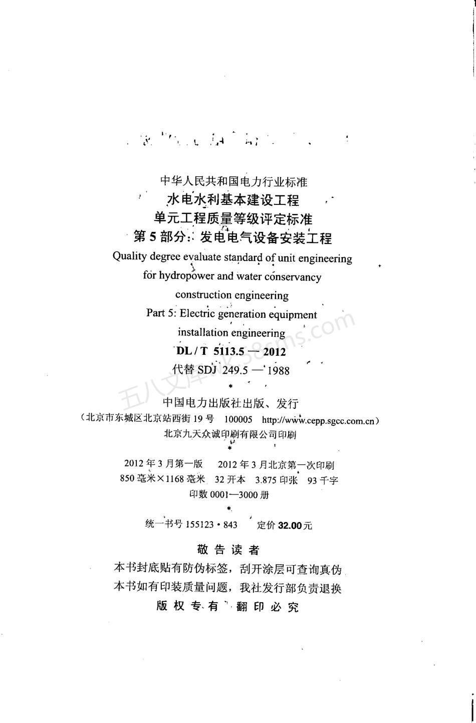 DLT 5113.5-2012 水电水利基本建设工程 单元工程质量等级评定标准 第5部分 发电电气设备安装工程.pdf_第2页