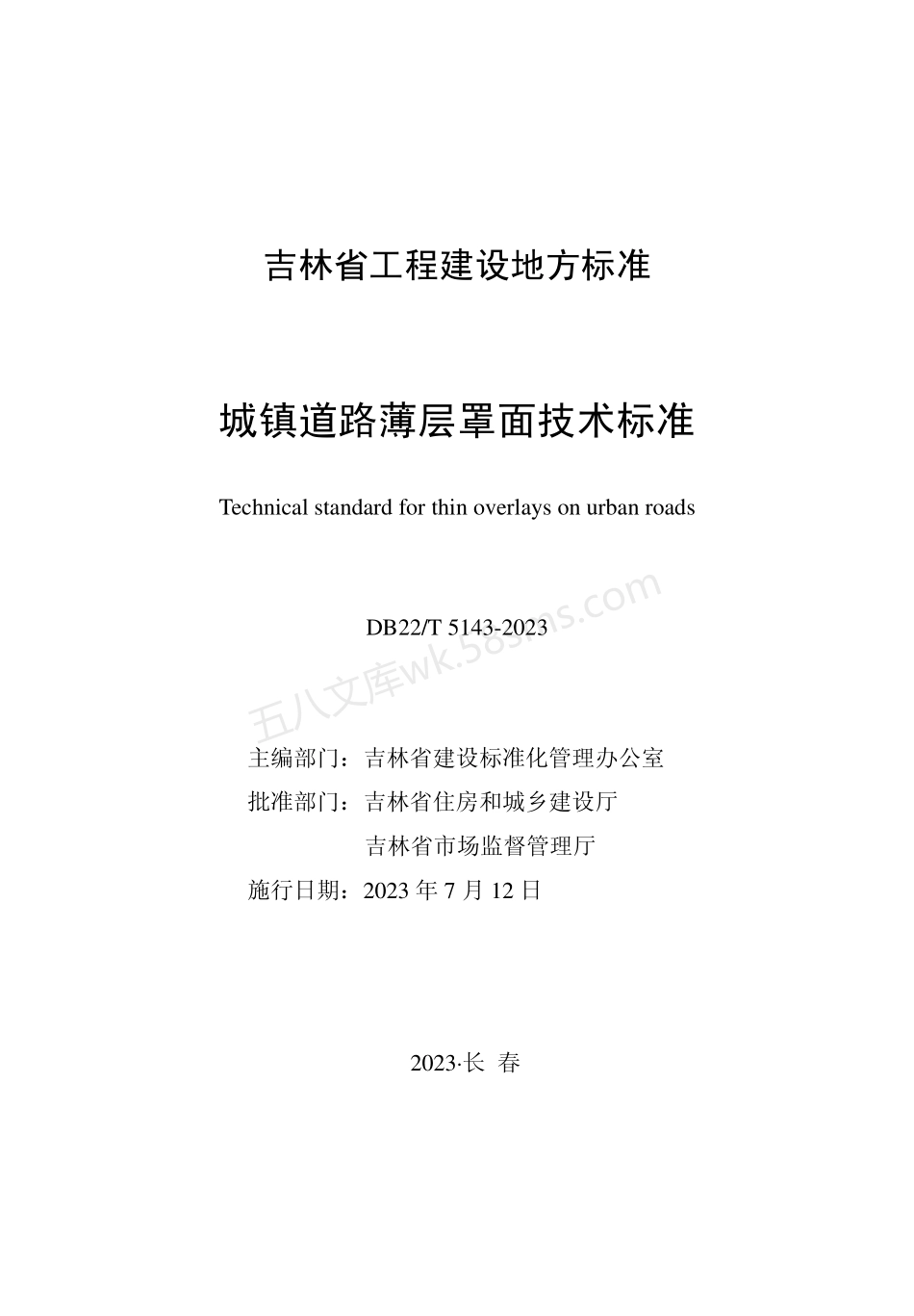 DB22T 5143-2023 城镇道路薄层罩面技术标准.pdf_第1页