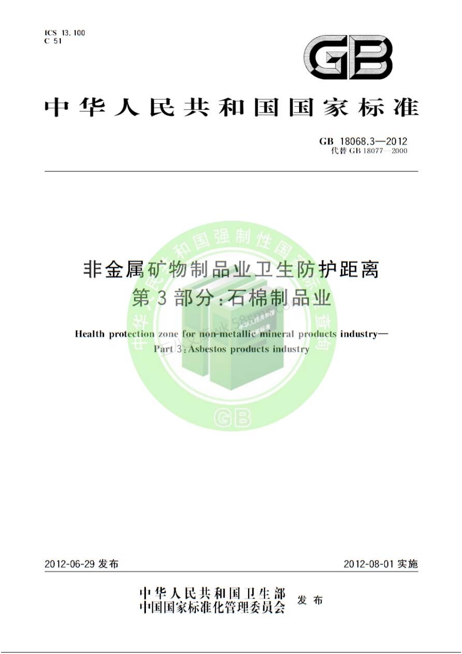 GB 18068.3-2012 非金属矿物制品业卫生防护距离 第3部分石棉制品业.pdf_第1页