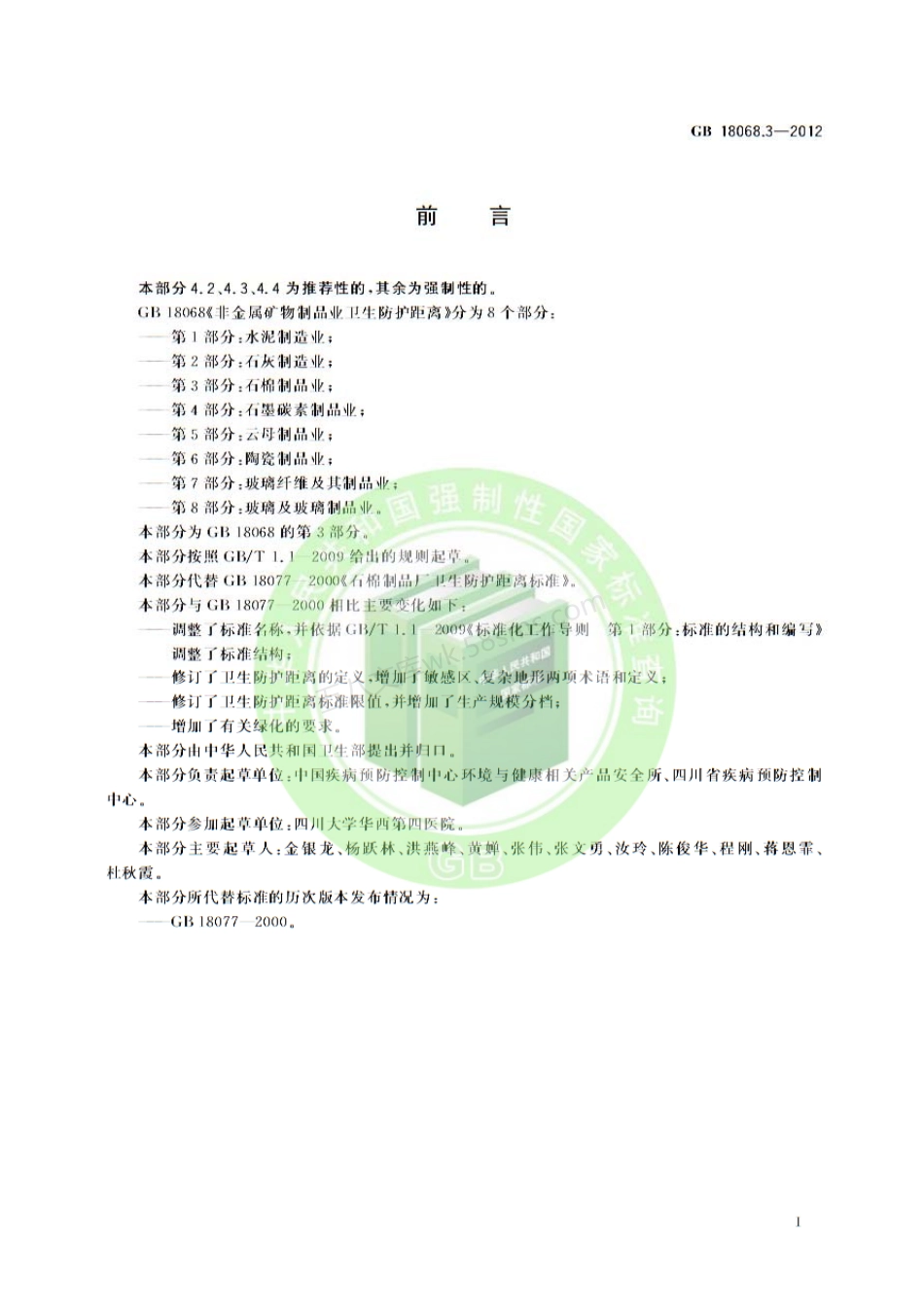 GB 18068.3-2012 非金属矿物制品业卫生防护距离 第3部分石棉制品业.pdf_第2页