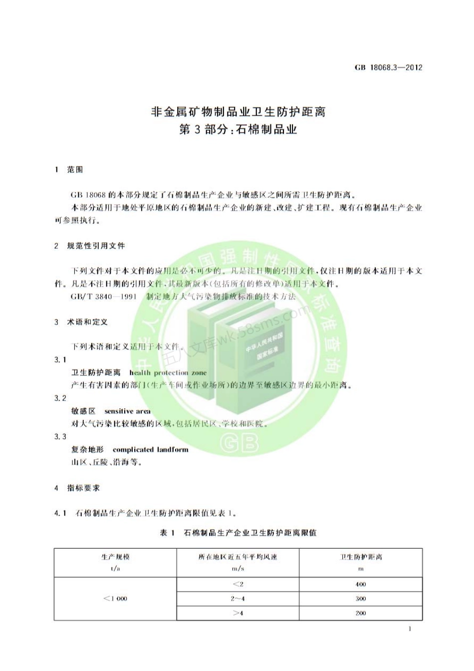 GB 18068.3-2012 非金属矿物制品业卫生防护距离 第3部分石棉制品业.pdf_第3页
