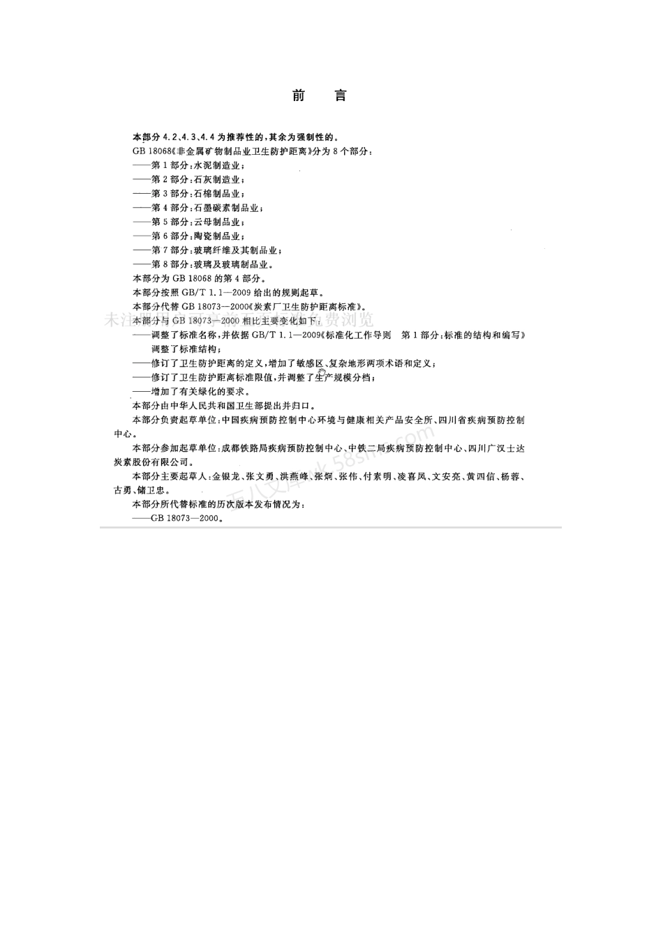 GB 18068.4-2012 非金属矿物制品业卫生防护距离 第4部分石墨碳素制品业.pdf_第2页