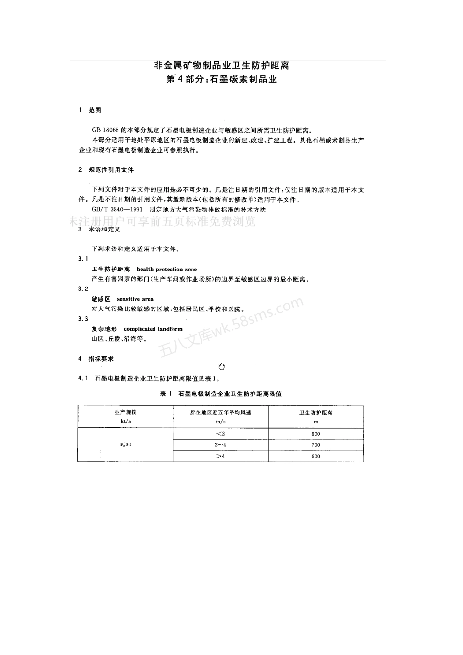 GB 18068.4-2012 非金属矿物制品业卫生防护距离 第4部分石墨碳素制品业.pdf_第3页