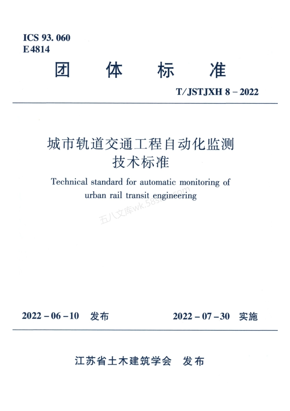TJSTJXH 8-2022 城市轨道交通工程自动化检测技术标准.pdf_第1页