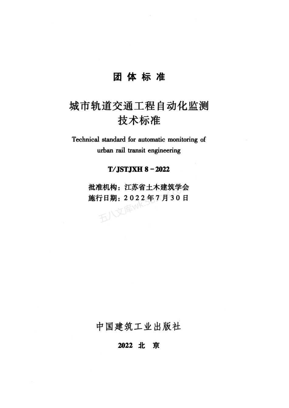 TJSTJXH 8-2022 城市轨道交通工程自动化检测技术标准.pdf_第2页
