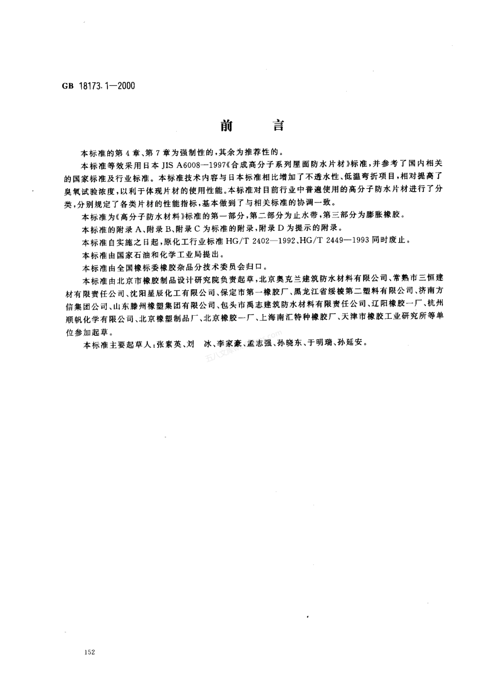 GB 18173.1-2000 高分子防水材料 第一部分 片材.pdf_第1页