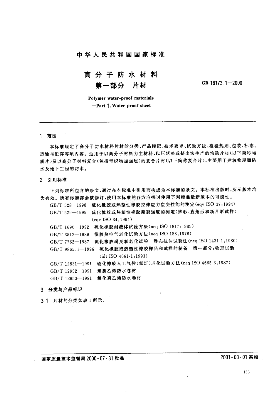 GB 18173.1-2000 高分子防水材料 第一部分 片材.pdf_第2页