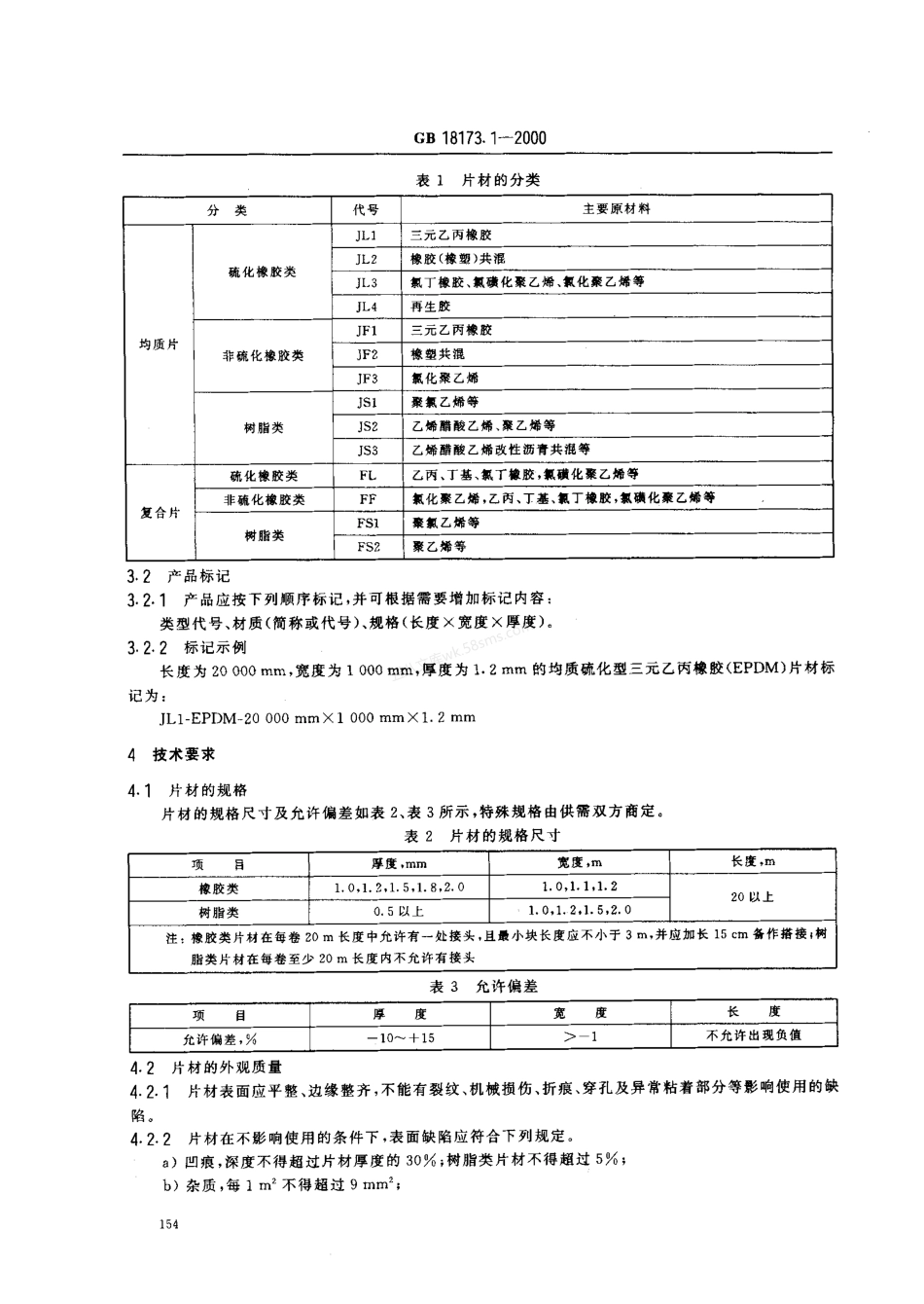 GB 18173.1-2000 高分子防水材料 第一部分 片材.pdf_第3页