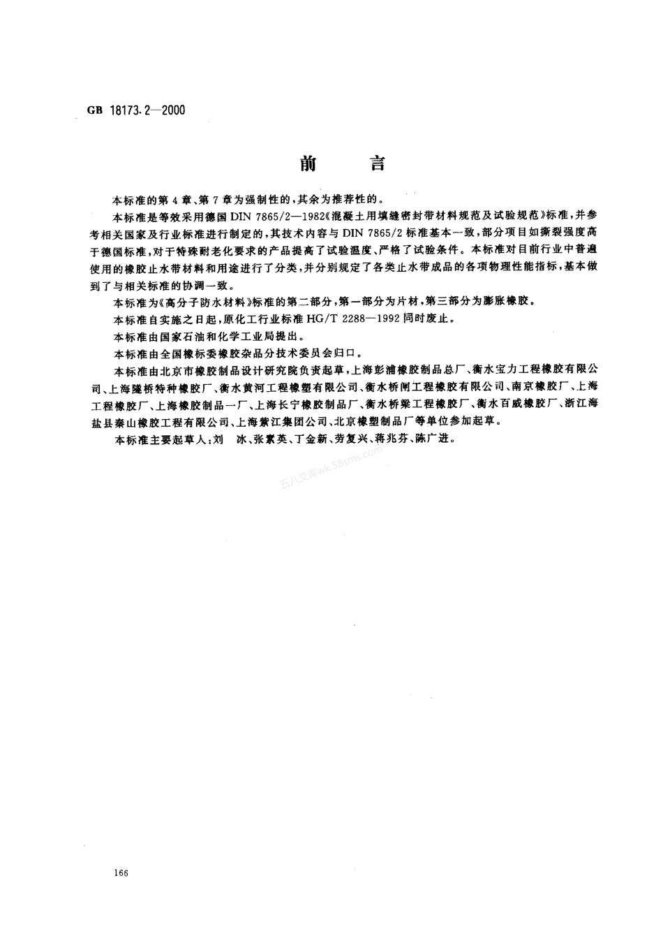 GB 18173.2-2000 高分子防水材料 第二部分 止水带.pdf_第1页
