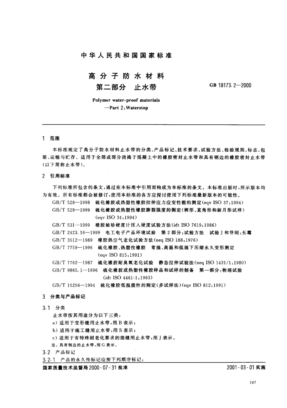 GB 18173.2-2000 高分子防水材料 第二部分 止水带.pdf_第2页