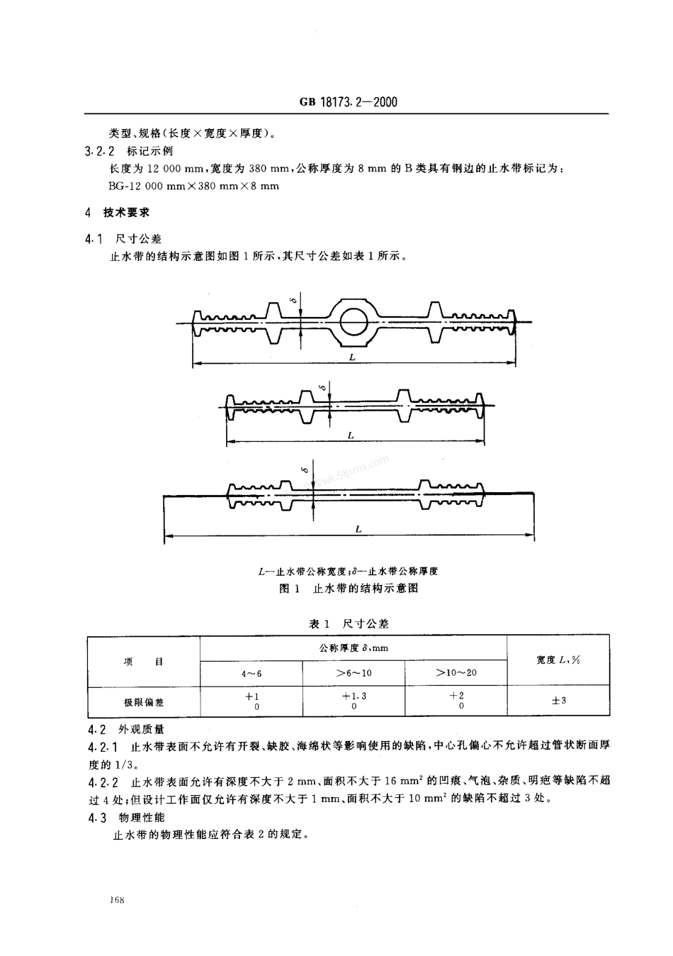 GB 18173.2-2000 高分子防水材料 第二部分 止水带.pdf_第3页