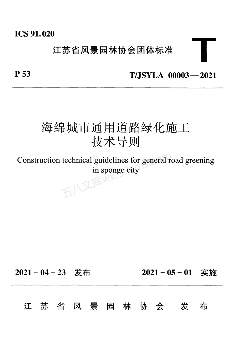 TJSYLA 00003-2021 海绵城市通用道路绿化施工技术导则.pdf_第1页
