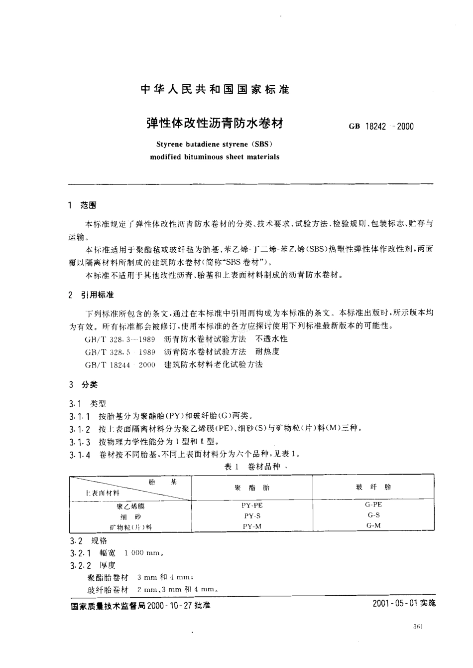 GB 18242-2000 弹性体改性沥青防水卷材.pdf_第2页