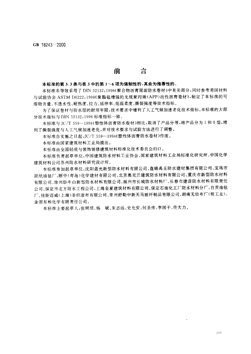 GB 18243-2000 塑性体改性沥青防水卷材.pdf_第1页