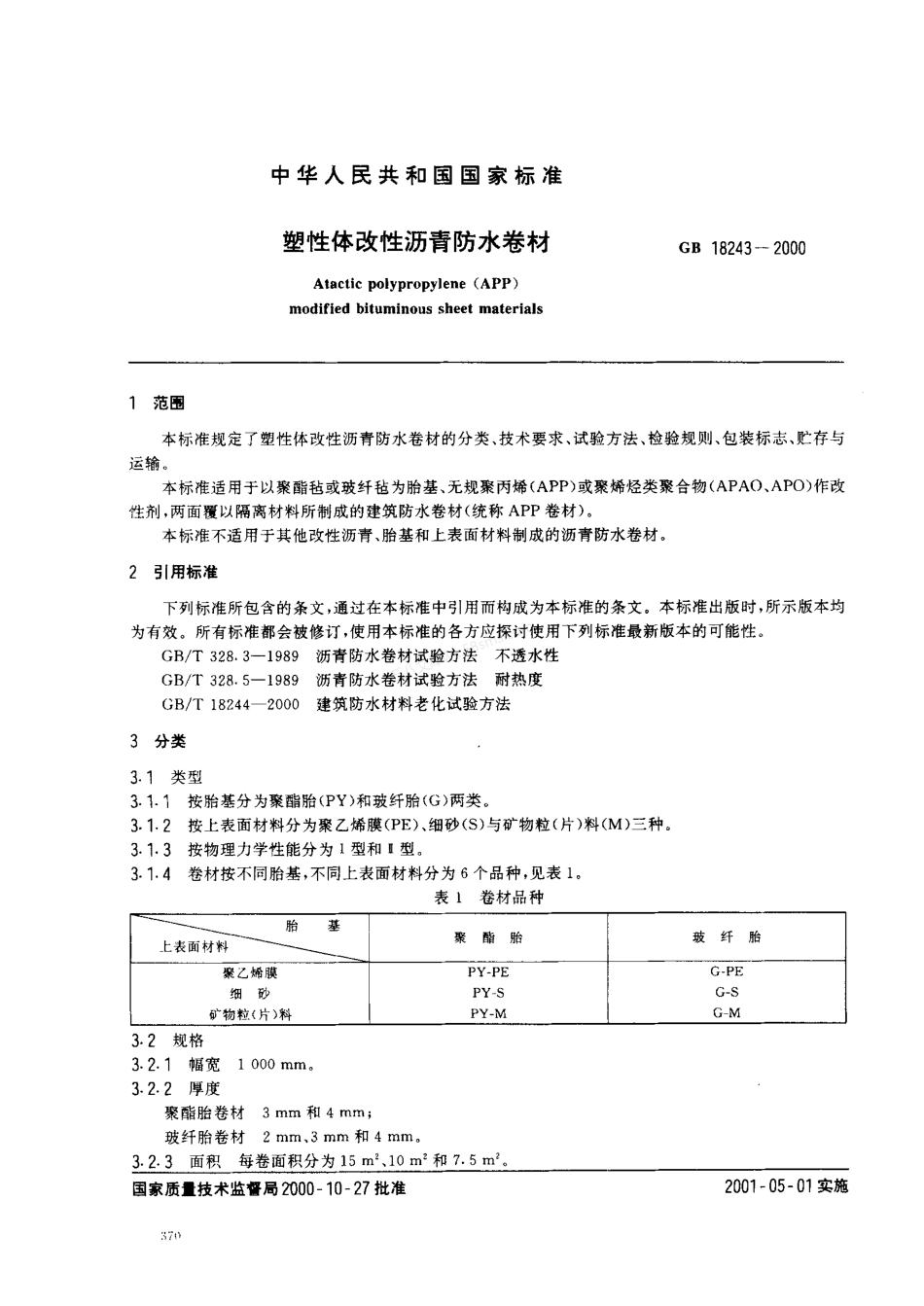 GB 18243-2000 塑性体改性沥青防水卷材.pdf_第2页
