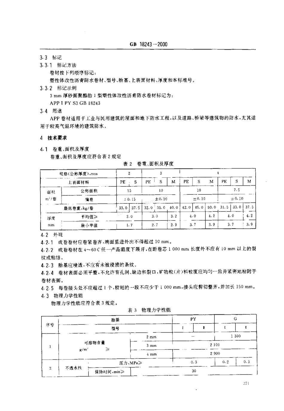 GB 18243-2000 塑性体改性沥青防水卷材.pdf_第3页