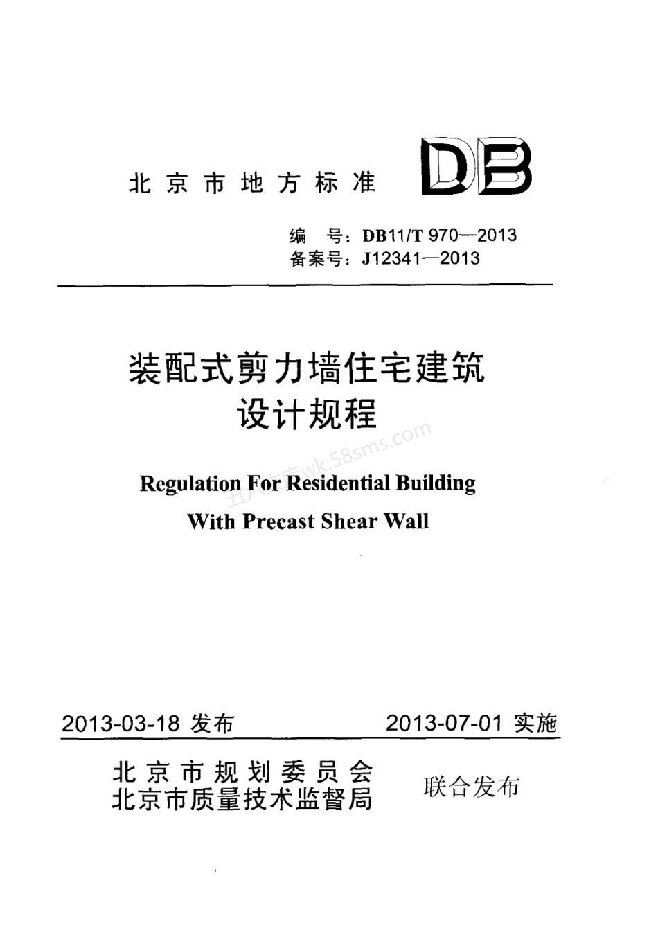 DB11T 970-2013 装配式剪力墙住宅建筑设计规程.pdf_第1页