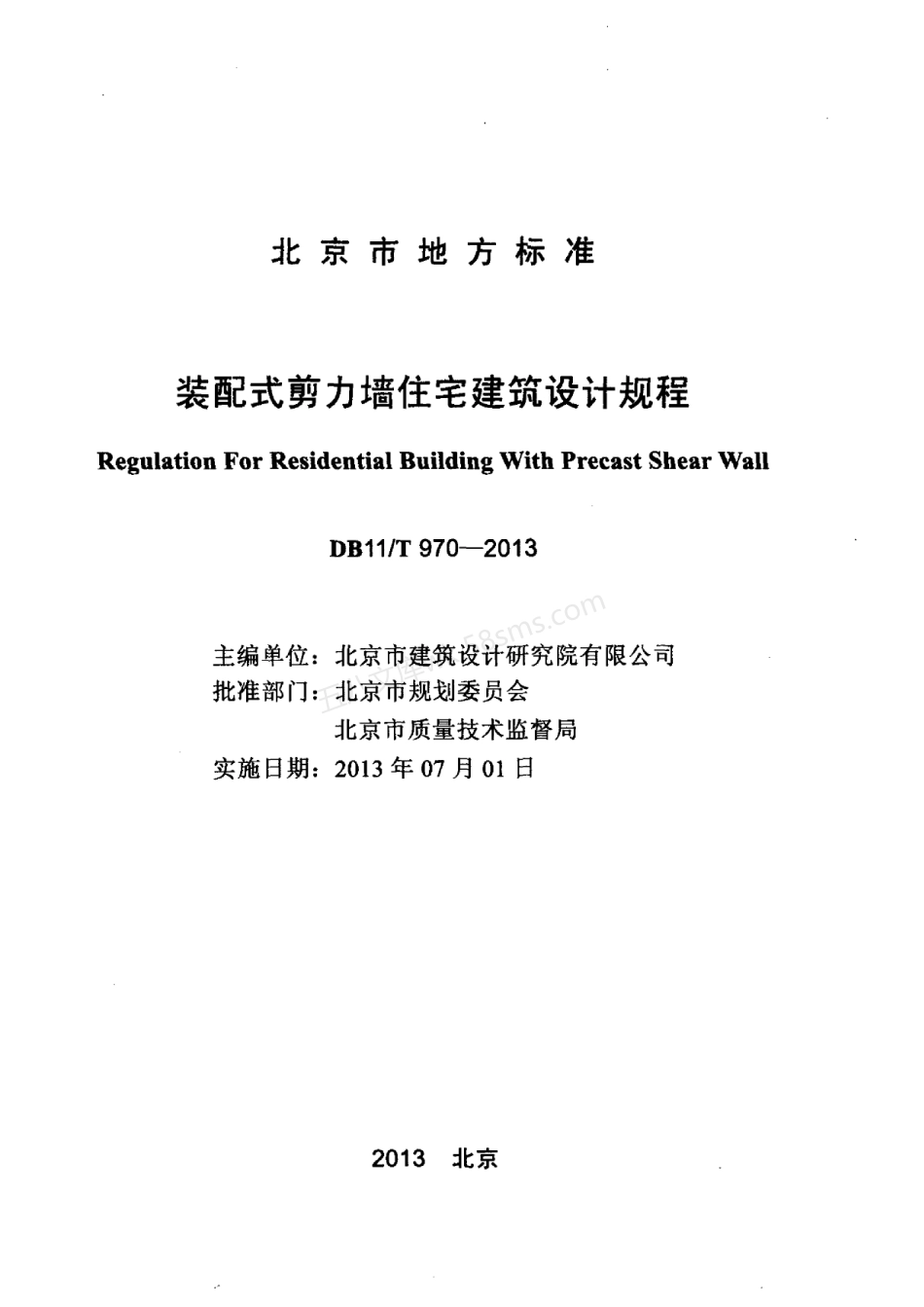 DB11T 970-2013 装配式剪力墙住宅建筑设计规程.pdf_第2页