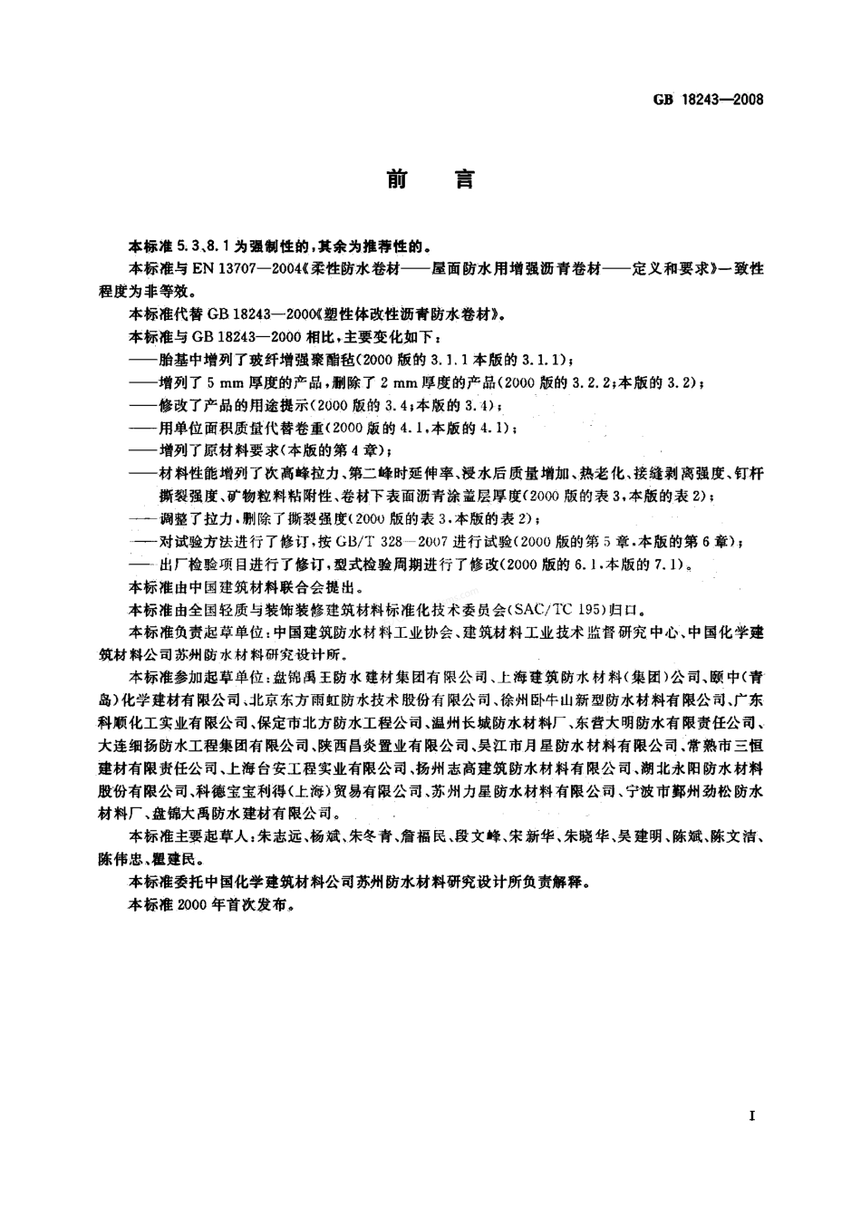 GB 18243-2008 塑性体改性沥青防水卷材.pdf_第3页