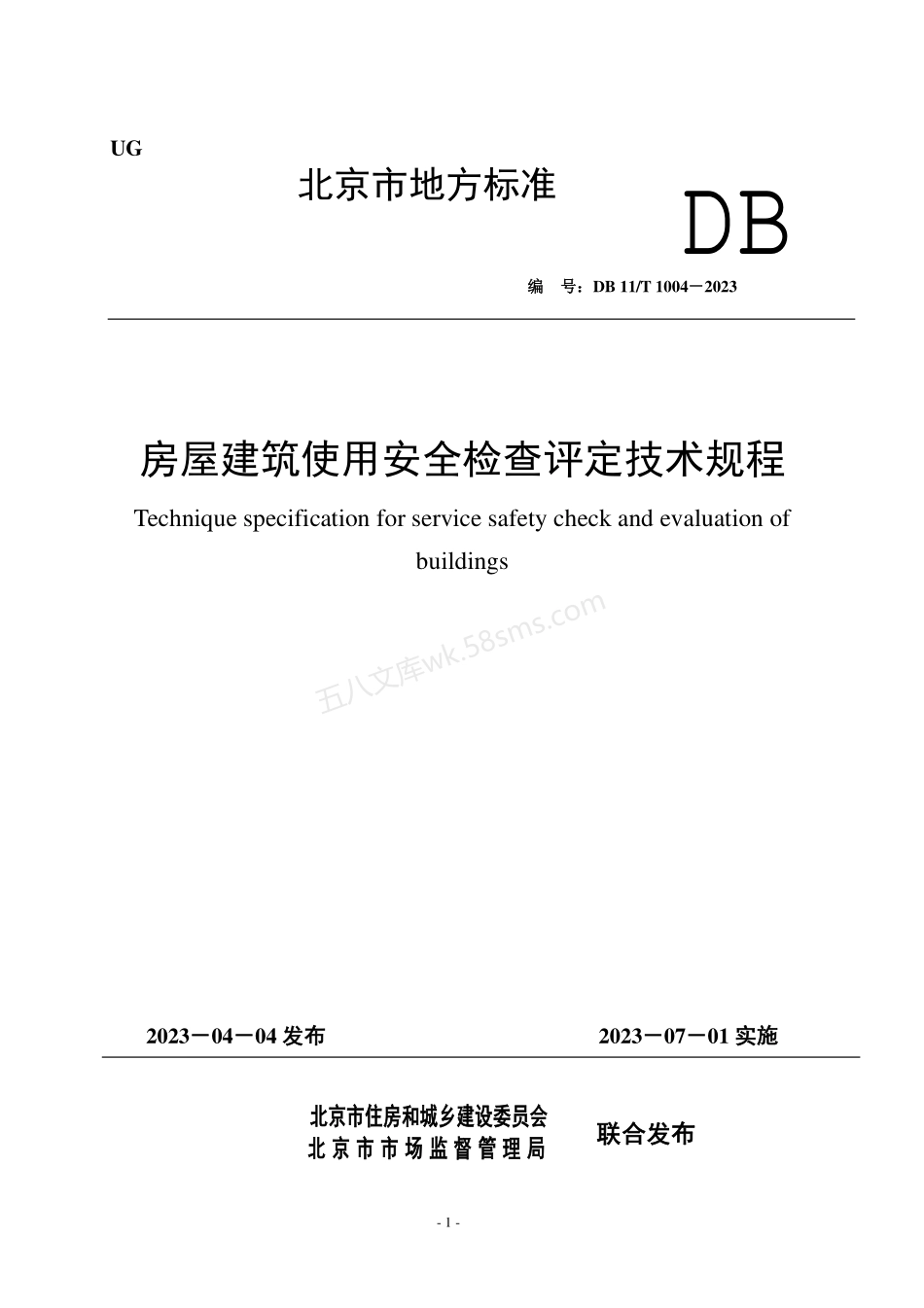 DB11T 1004-2023 房屋建筑使用安全检查评定技术规程.pdf_第1页