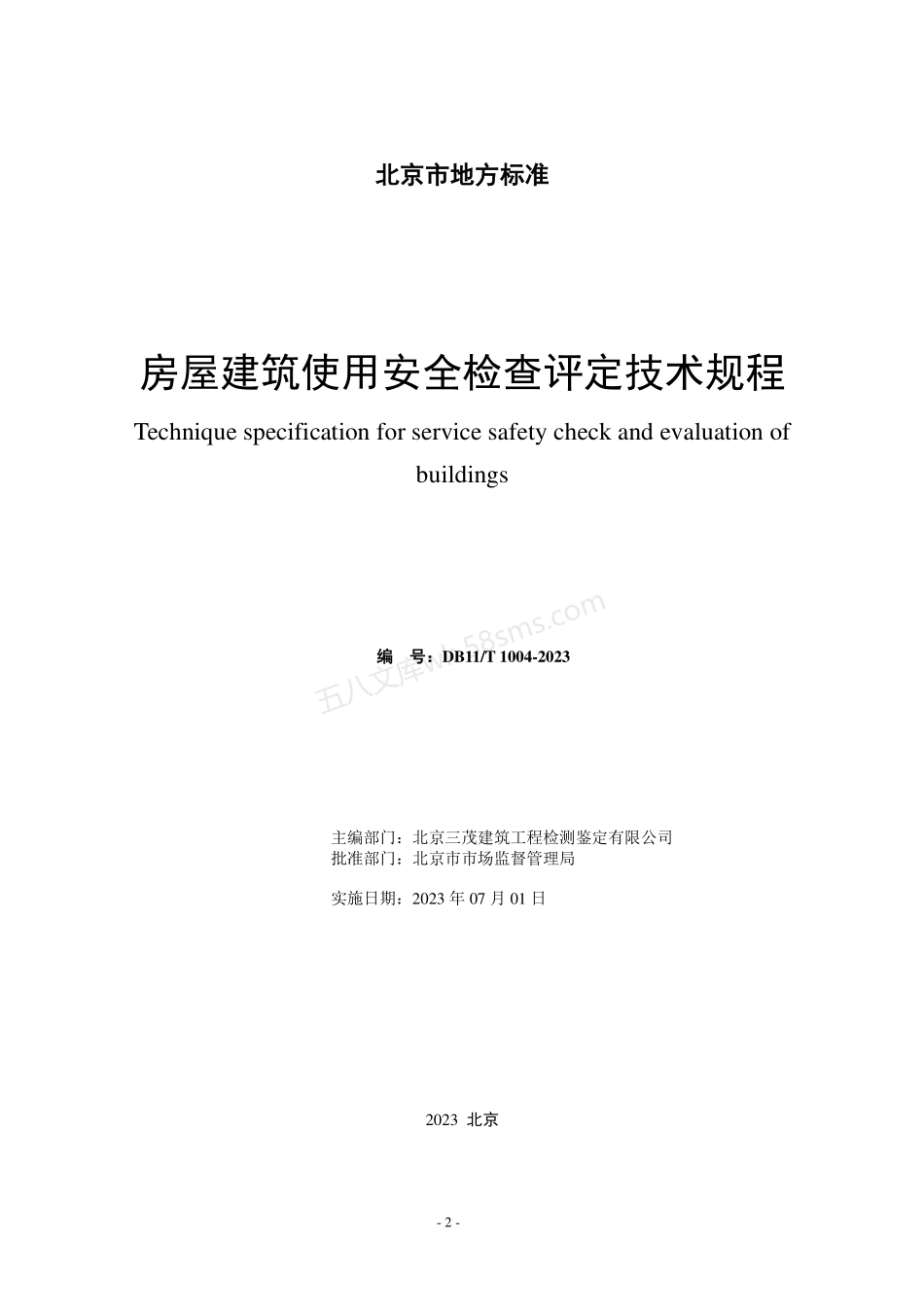 DB11T 1004-2023 房屋建筑使用安全检查评定技术规程.pdf_第2页