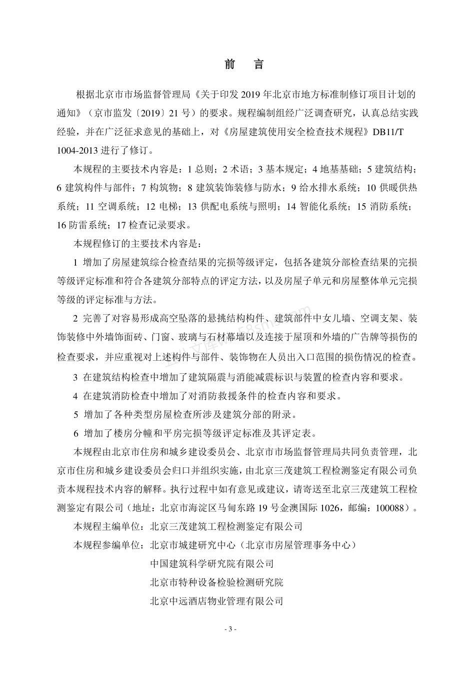 DB11T 1004-2023 房屋建筑使用安全检查评定技术规程.pdf_第3页