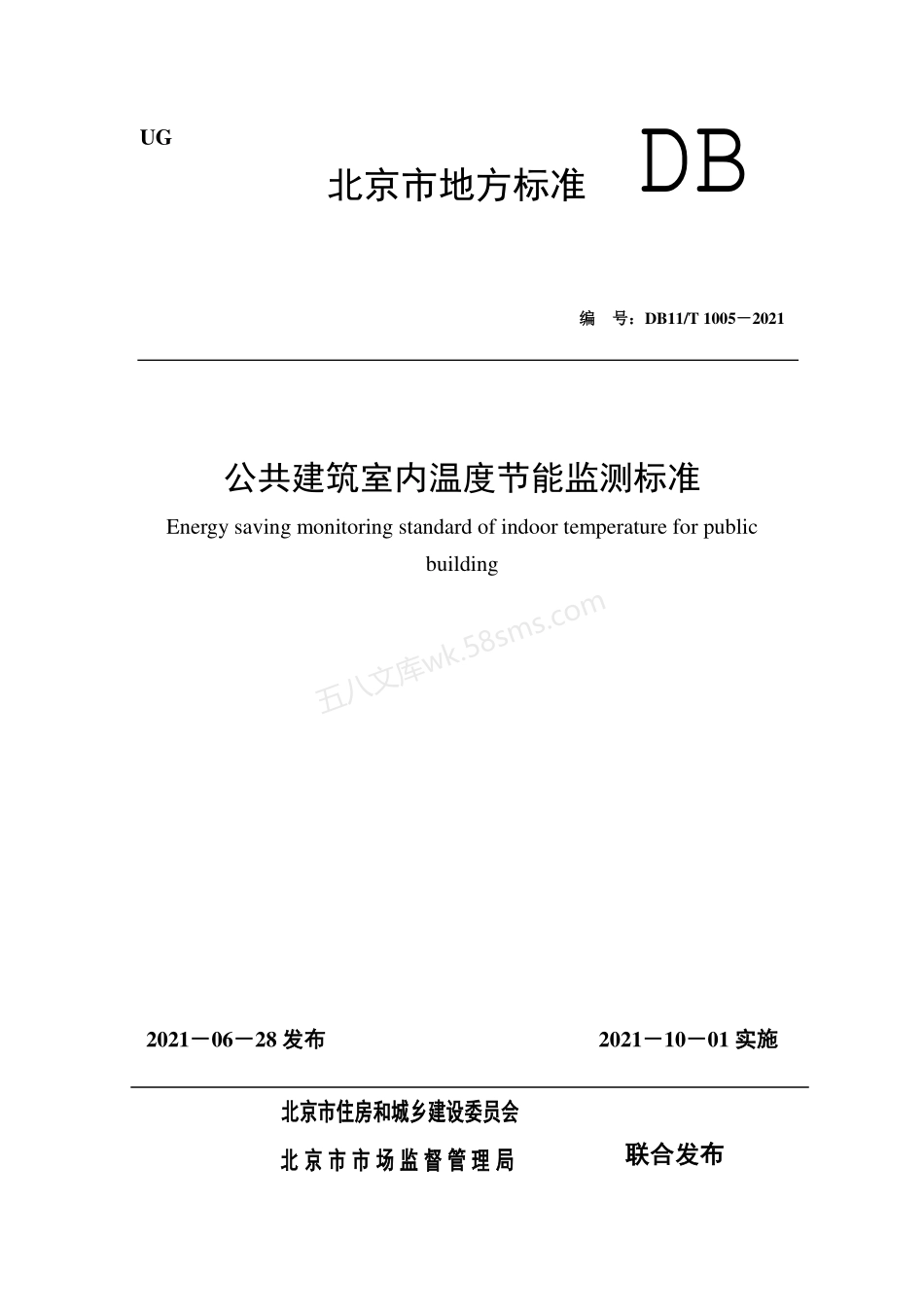 DB11T 1005-2021 公共建筑室内温度节能监测标准.pdf_第1页