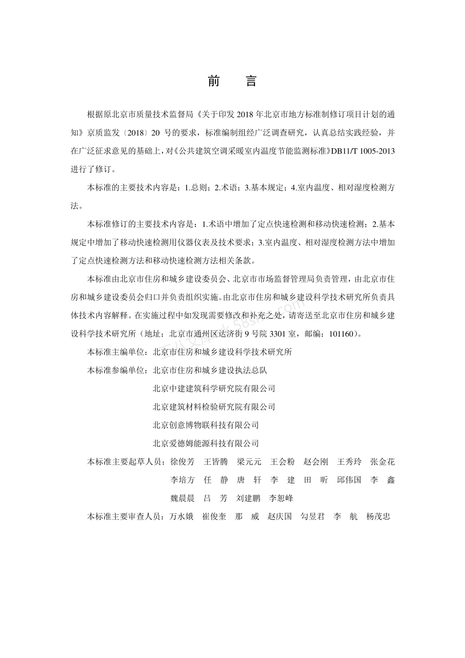 DB11T 1005-2021 公共建筑室内温度节能监测标准.pdf_第3页