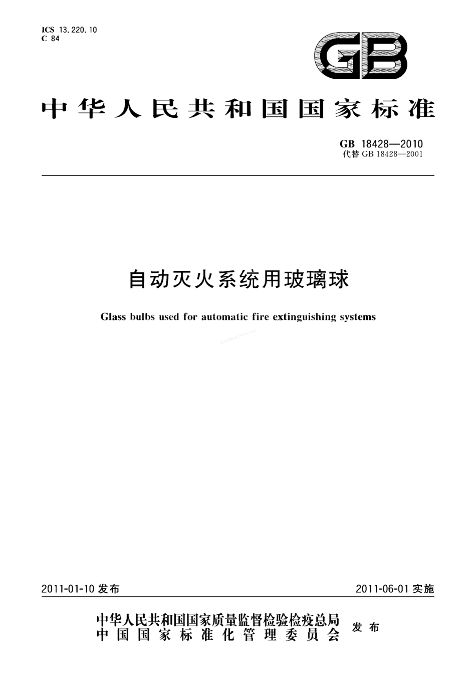 GB 18428-2010 自动灭火系统用玻璃球.pdf_第1页