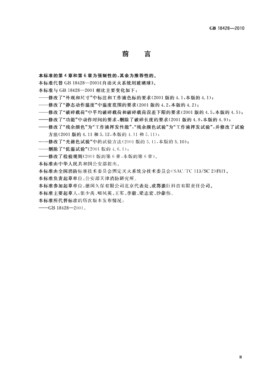 GB 18428-2010 自动灭火系统用玻璃球.pdf_第3页