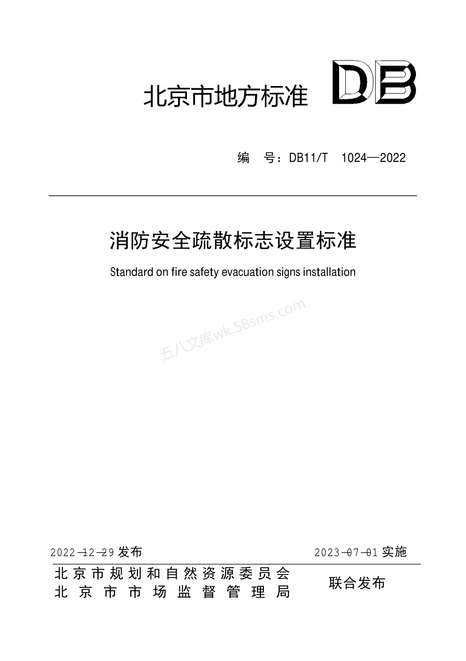 DB11T 1024-2022 消防安全疏散标志设置标准.pdf_第1页