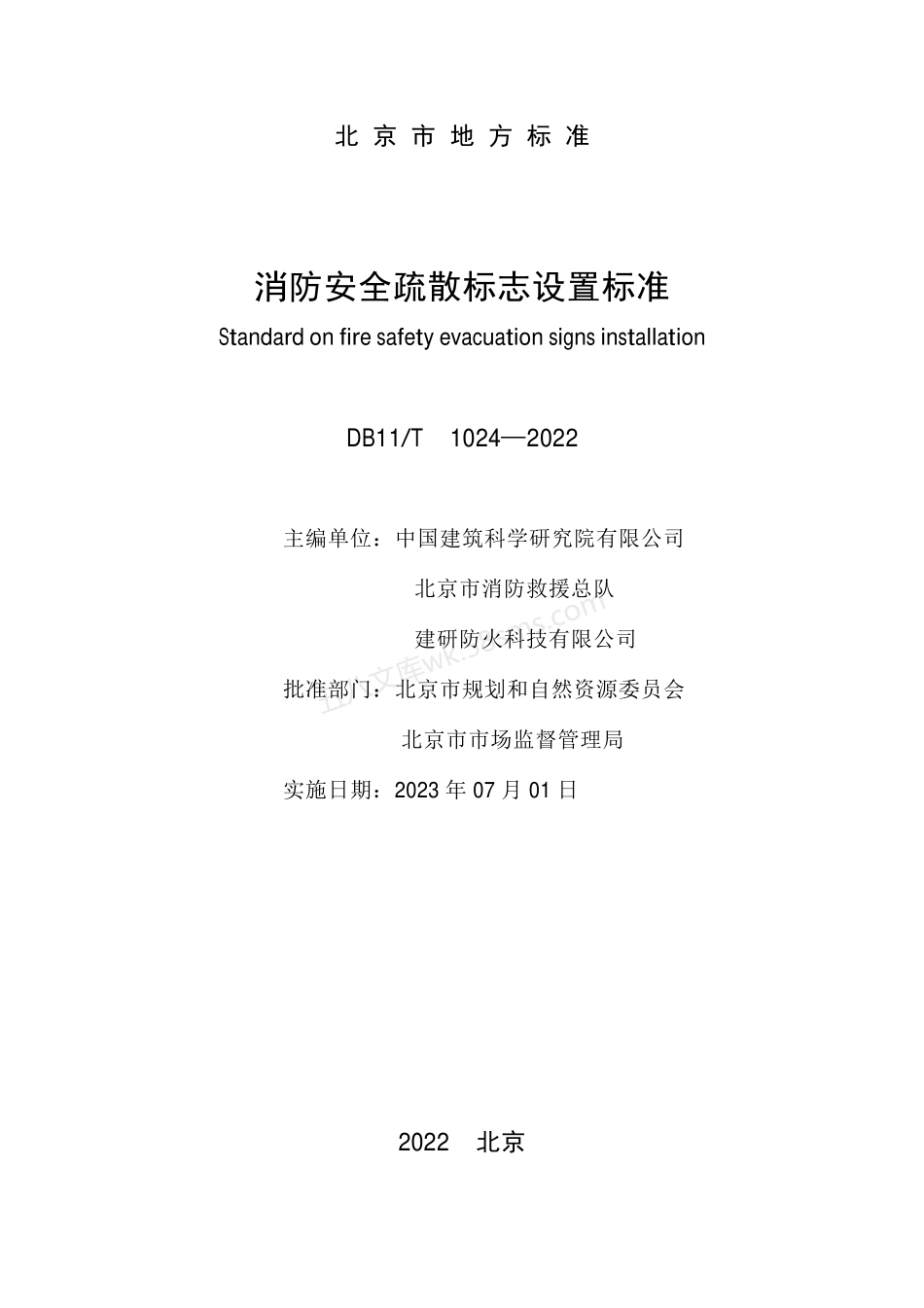 DB11T 1024-2022 消防安全疏散标志设置标准.pdf_第2页