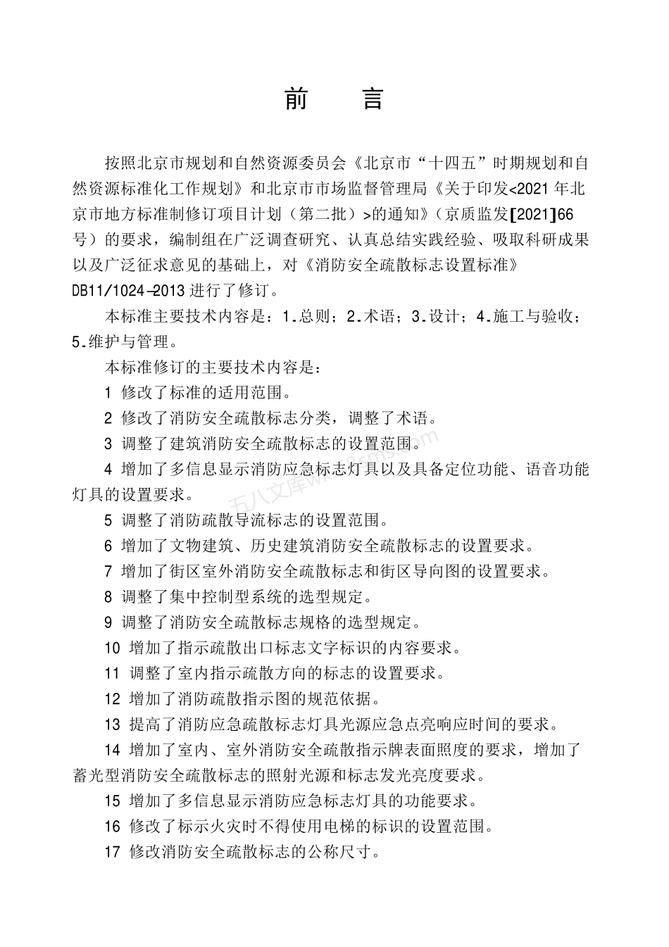 DB11T 1024-2022 消防安全疏散标志设置标准.pdf_第3页