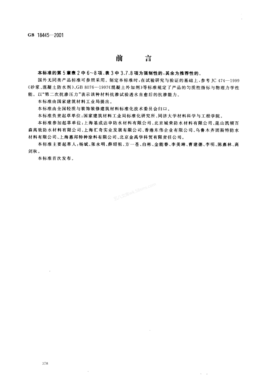 GB 18445-2001 水泥基渗透结晶型防水材料.pdf_第1页