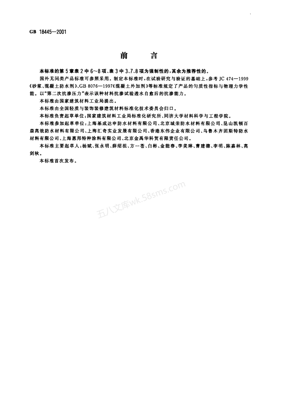 GB 18445-2001 水泥基渗透结晶型防水涂料.pdf_第1页