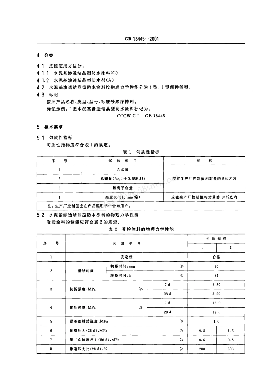 GB 18445-2001 水泥基渗透结晶型防水涂料.pdf_第3页