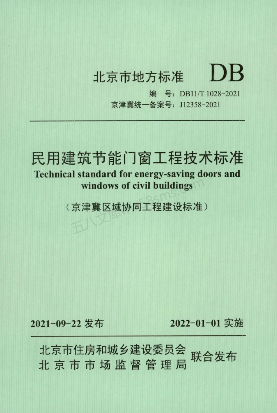 DB11T 1028-2021 民用建筑节能门窗工程技术标准.pdf_第1页