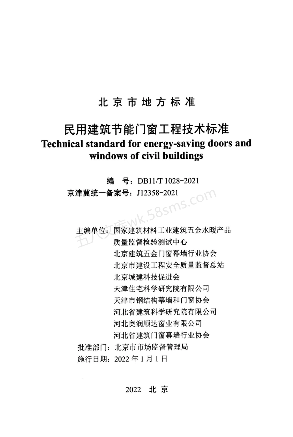 DB11T 1028-2021 民用建筑节能门窗工程技术标准.pdf_第2页