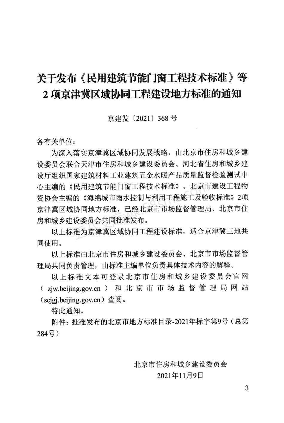 DB11T 1028-2021 民用建筑节能门窗工程技术标准.pdf_第3页