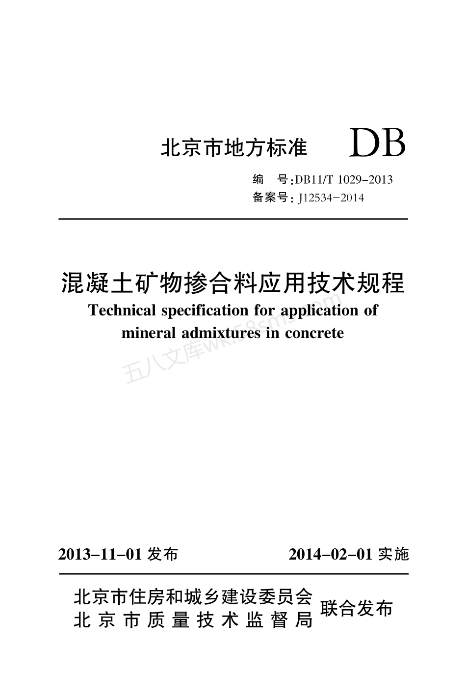 DB11T 1029-2013 混凝土矿物掺合料应用技术规程.pdf_第1页