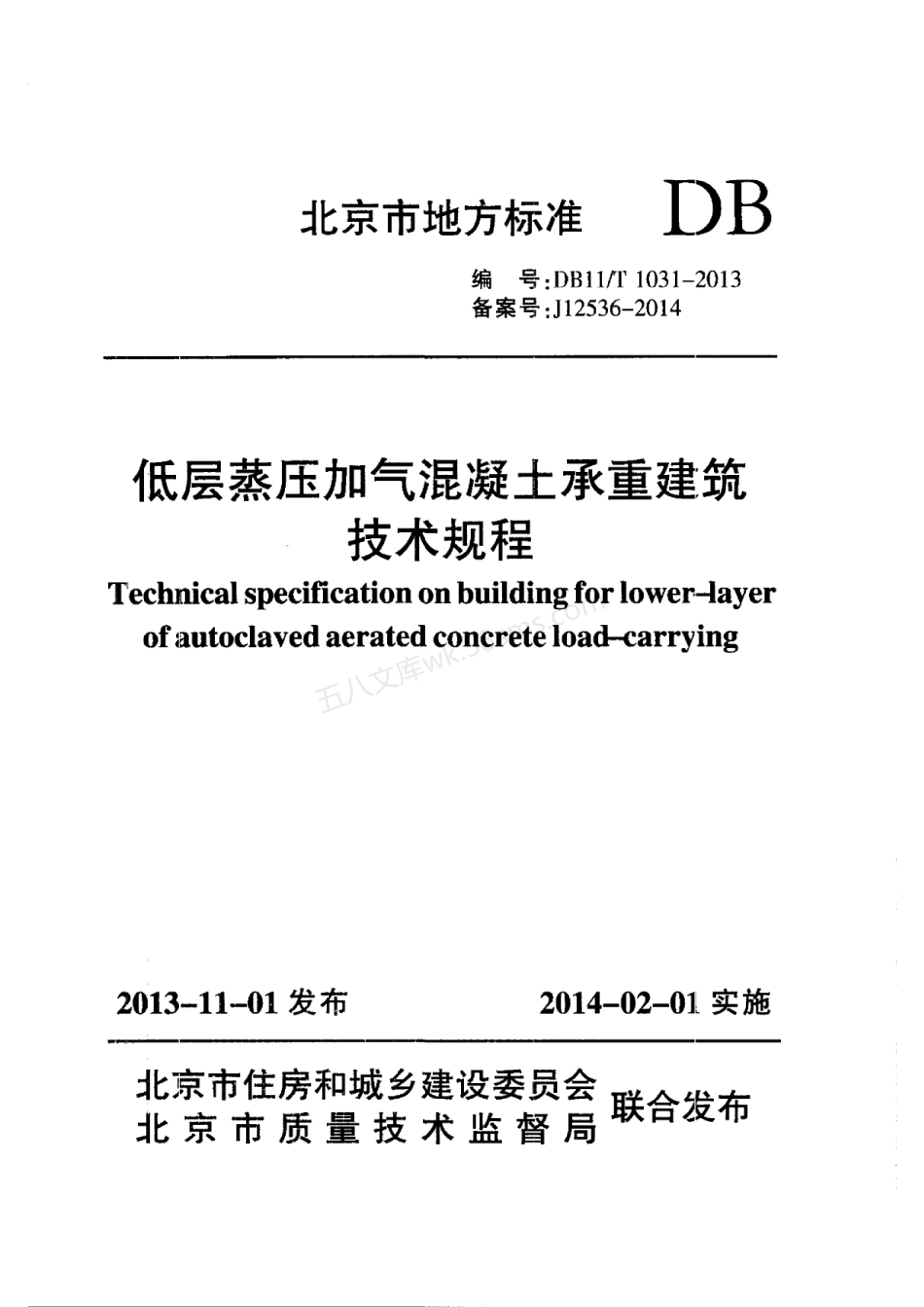 DB11T 1031-2013 低层蒸压加气混凝土承重建筑技术规程.pdf_第1页