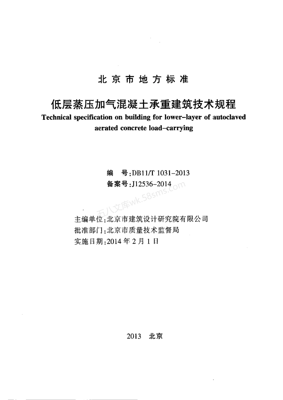DB11T 1031-2013 低层蒸压加气混凝土承重建筑技术规程.pdf_第2页