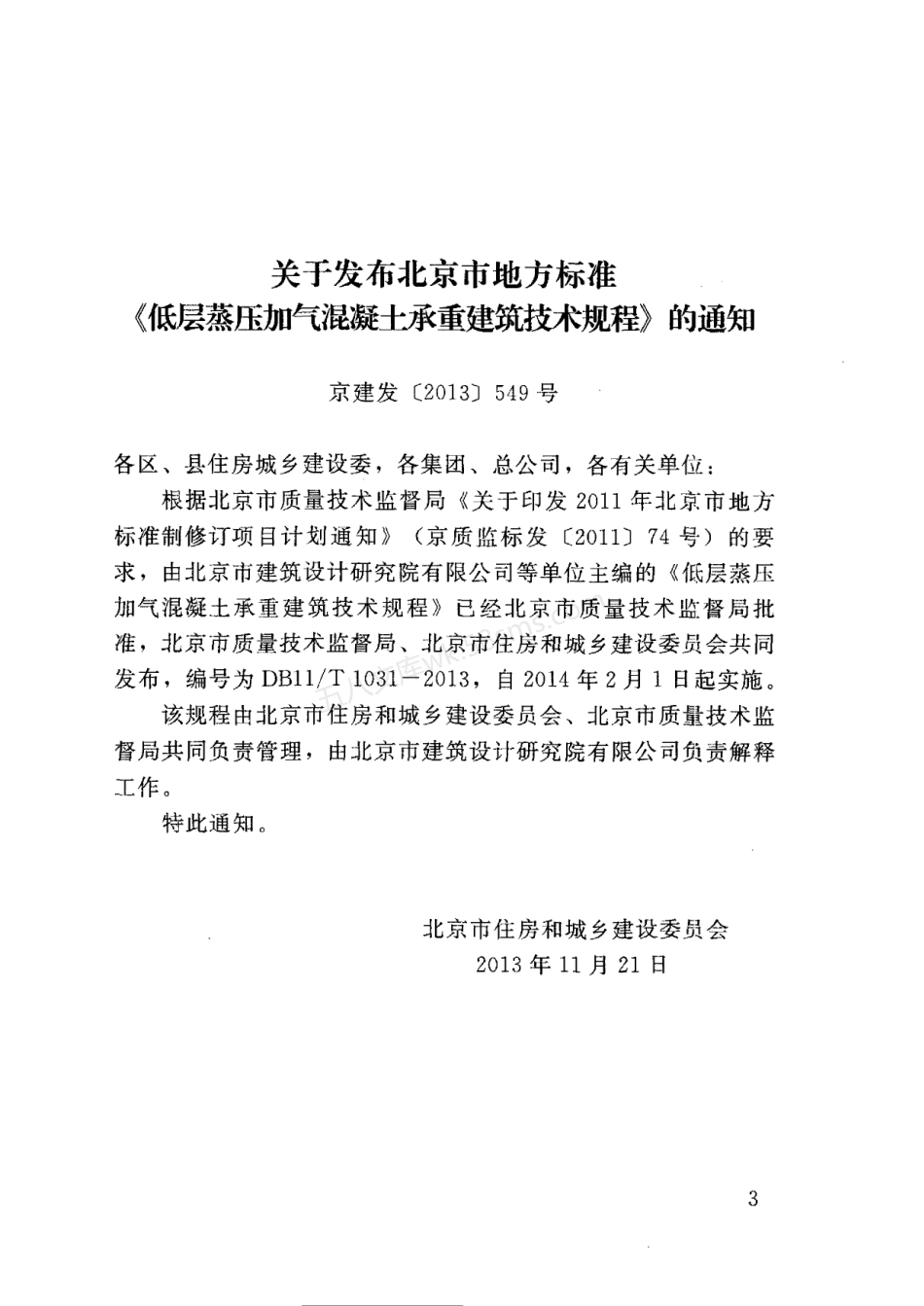 DB11T 1031-2013 低层蒸压加气混凝土承重建筑技术规程.pdf_第3页