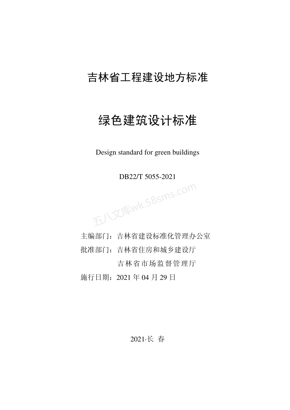 DB22T 5055-2021 绿色建筑设计标准.pdf_第1页