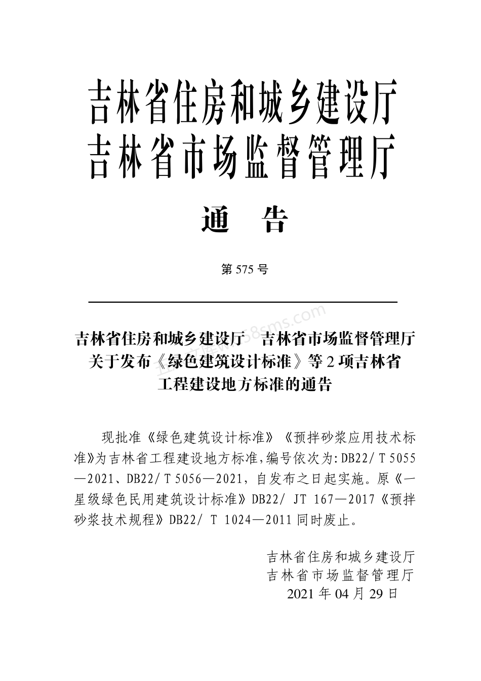 DB22T 5055-2021 绿色建筑设计标准.pdf_第3页