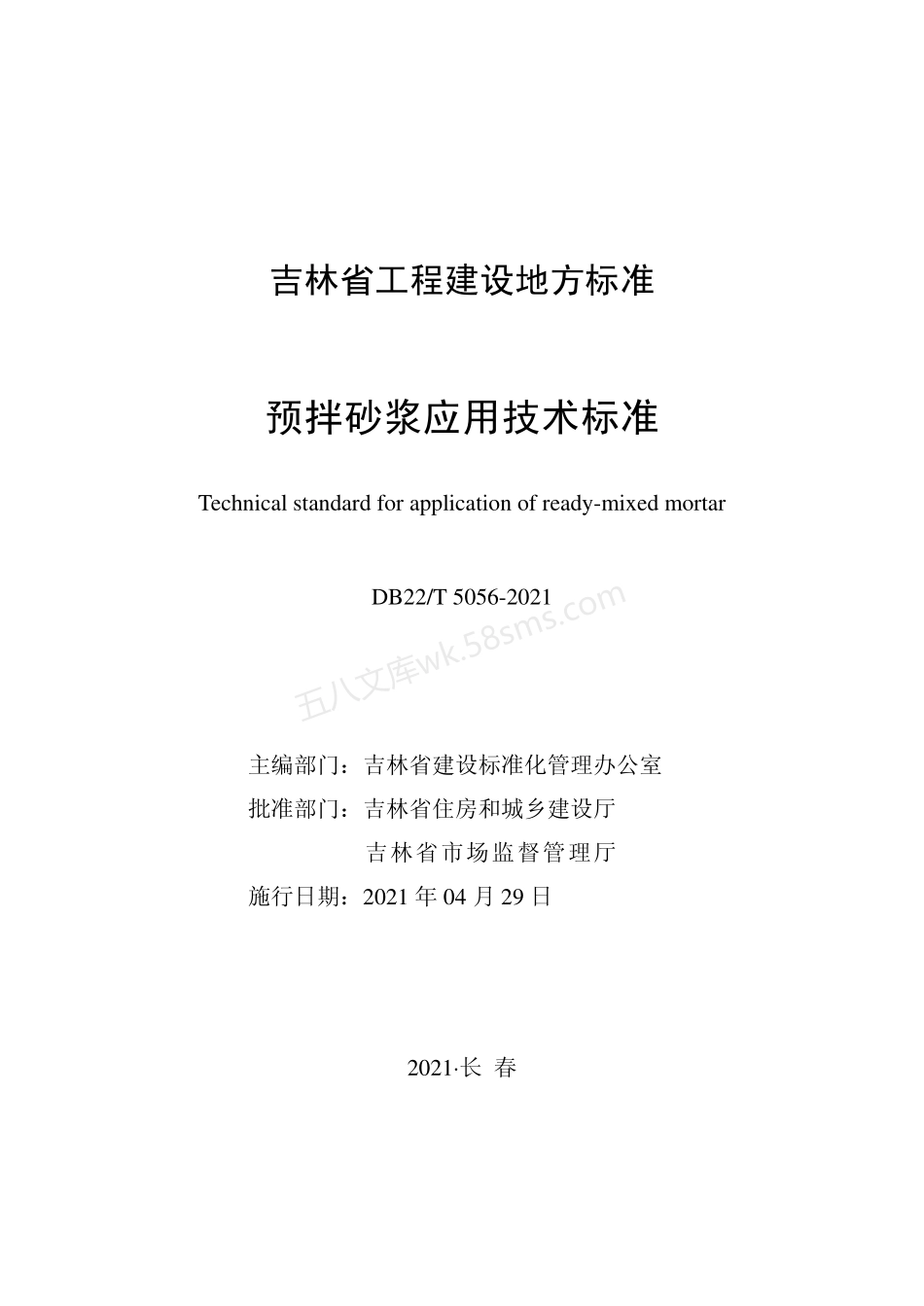 DB22T 5056-2021 预拌砂浆应用技术标准.pdf_第1页