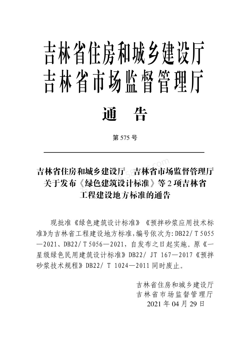 DB22T 5056-2021 预拌砂浆应用技术标准.pdf_第3页