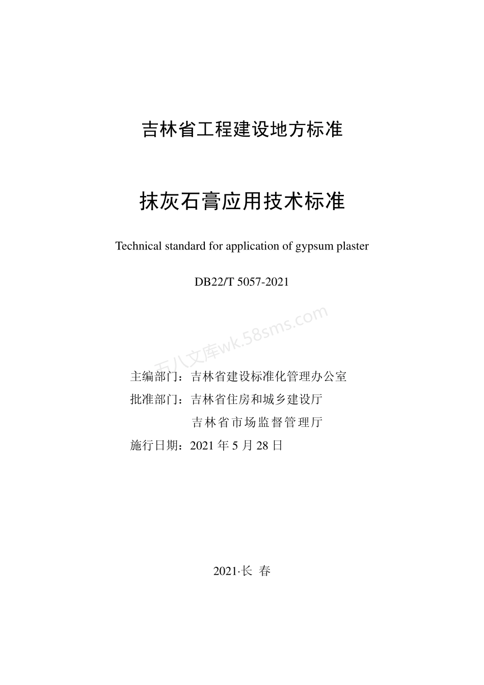 DB22T 5057-2021 抹灰石膏应用技术标准.pdf_第1页