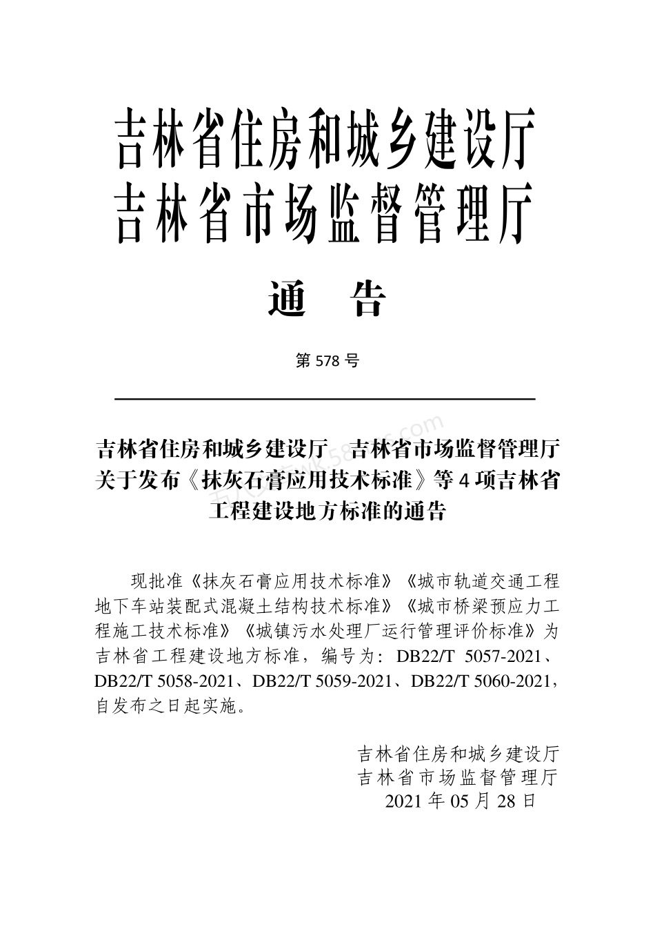 DB22T 5057-2021 抹灰石膏应用技术标准.pdf_第3页