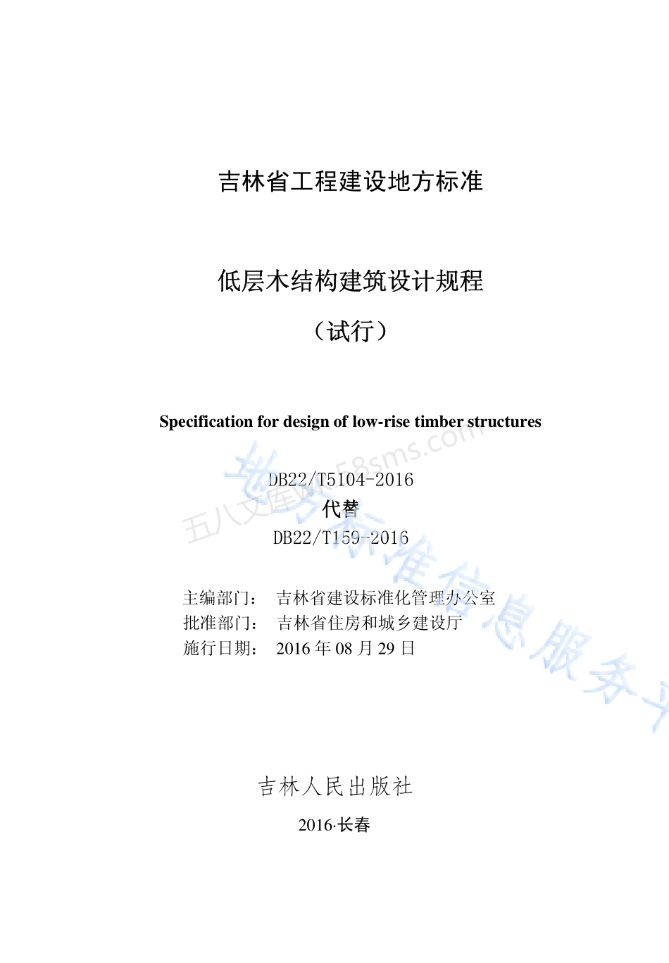 DB22T 5104-2016 低层木结构建筑设计规程（试行）.pdf_第1页